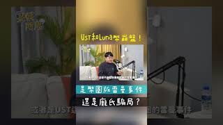 UST和Luna幣崩盤！是幣圈版雷曼兄弟還是龐氏騙局…？