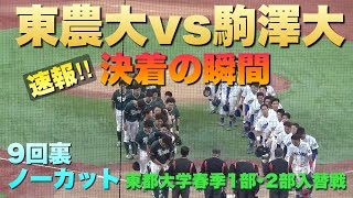 4点を追う駒澤大はノーアウトのランナー！1部昇格を目指す東農大は必死に守る／決着の瞬間／9回裏ノーカット（2024春季東都大学1部･2部入替戦　東農大vs駒澤大）