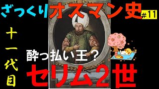 ざっくりオスマン史 #11 11代目君主セリム2世【世界史】