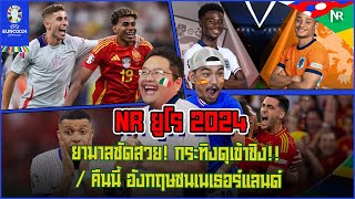 NR EURO 2024 : ยามาลซัดสวย! กระทิงดุเข้าชิง!! / คืนนี้ อังกฤษชนเนเธอร์แลนด์