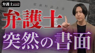 【完全解決！】弁護士から通知が来た時の対応方法