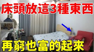 不想窮下去？床頭放這3種東西，再窮也富的起來，遲早變富翁【菩提小師父】#財運 #財神爺 #發財