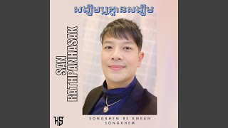 សង្ឃឹមឬគ្មានសង្ឃឹម Songkhem Re Kmean Songkhem