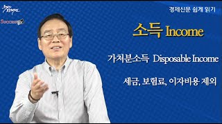 [경제신문 읽기] 15강. 소득의 모든 것 /이영권