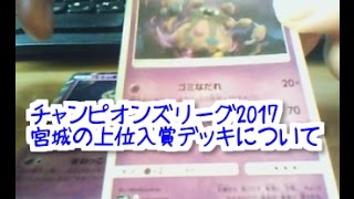 【#ポケカ】雑談Part2　チャンピオンズリーグ2017＠宮城の入賞デッキとかのお話【#ポケモンTCG】