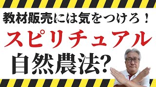 スピリチュアル自然農法　教材販売には気をつけろ【自然栽培】【無農薬】【無肥料】【自然農法】【自然農】【栽培基準】【食の安全】【オーガニック】【有機JAS】【自然食品】【FIRE】