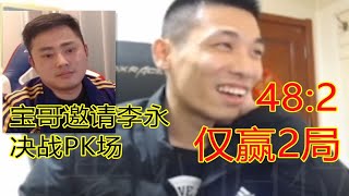 宝哥邀请蓝拳李永PK场碰一碰！