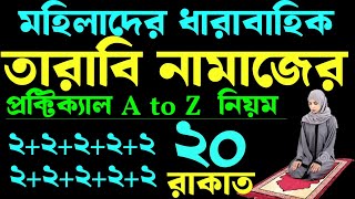 মহিলাদের তারাবির নামাজের নিয়ম |  mohilader tarabi namaz porar niom | তারাবির নামাজের মোনাজাত