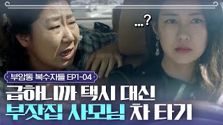 EP1-4 택시도 안 잡히고 한시가 급할 땐 부잣집 사모님 차를 타보자ㅣ#부암동복수자들