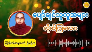 ပျော်ချင်သူလူအများ လိုက်ကြမလား (ကြာနီကန်ဆရာတော် ဦးဇဠိလ)