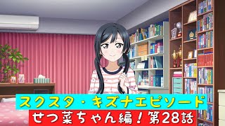 「スクスタ」スクスタストーリー・キズナエピソード・せつ菜ちゃん編！第28話・熱血PRしたい！「虹ヶ咲学園スクールアイドル同好会」