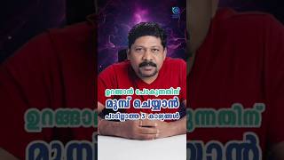 കിടക്കുന്നതിനു മുൻപ് ചെയ്യാൻ പാടില്ലാത്ത 3 കാര്യങ്ങൾ #lawofattraction #manifestation