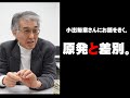 小出裕章さんにお話をきく。 3「原発と差別について。」