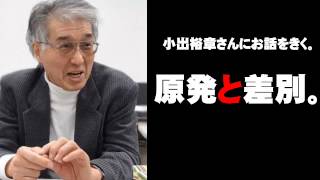 小出裕章さんにお話をきく。-3「原発と差別について。」