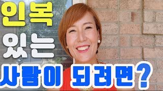 [Talk] 인복있는 사람이 되려면? 행복한 인간관계를 위한 [리즈시절 LizTV]