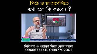 পিঠে ও মাংসপেশিতে ব্যথা হলে কি করবেন ! DPRC | Dr.Md.Shafiullah Prodhan