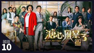 TVB Drama 溏心风暴3 4K 60fps 10/40｜陈敏之(以爱)对唐文龙(立安)动心｜李司棋 夏雨 黄宗泽 王浩信 黄翠如 岑丽香 ｜Heart and Greed | TVB 国语中字