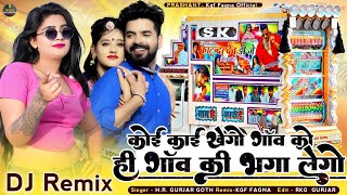 कोई काई खेगो | गांव को ही गांव की भगा लेगो | H.R. Gurjar | Mix Kgf FaGna | New Letest Remix 2025