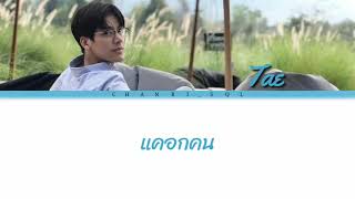 Tae SBFIVE 'แคอกคน' Lyrics  [Thai/Rom/Eng]