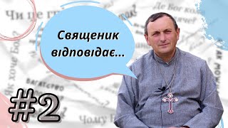 Чи нехрещенний спасеться/Начальник підтримує речі, протилежні моїй вірі – СВЯЩЕНИК ВІДПОВІДАЄ #2