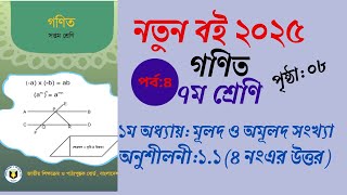 পর্ব ৪:class 7 math soluation anusiloni 1.1।৭ম শ্রেণির গণিত সমাধান অনুশীলনী ১.১ এর সমাধান পৃষ্ঠা:০৮