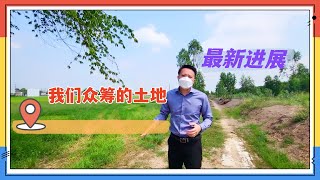 泰国投资｜我们在曼谷市郊众筹的土地最新进展，填土过户前必须做的一件事｜ 泰国黎叔说（第102期）