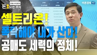 [돈되는주식] 셀트리온! 공매도 표적! 공매도 세력! 셀트리온 타깃으로 잡았다! 거대 공매도 세력과 전쟁! 살아남을 수 있을까?