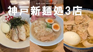 【駅近ランチ】神戸三宮に1月オープンした拉麺3店舗