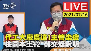 代工大廠廣達1主管染疫 桃園本土+2 鄭文燦說明