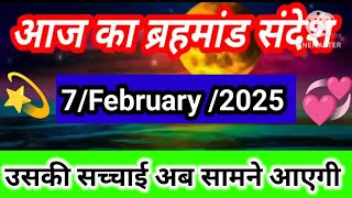 🟢07 Feburary 2025 ka brahmand sandesh l aaj ka brahmand sandesh l magical life with khushbu