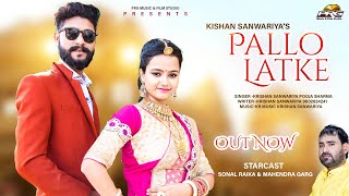 पल्लो लटके - Pallo Latke। Latest Rajasthani DJ Song। Kishan Sawariya। Sonal Raika New Song 2021।PRG