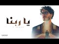 Emotional Arabic Nasheed | يَا رَبَّنَا (Ya Rabbana) | H Ahmed | New Islamic Song 2025