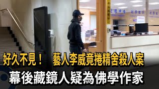 好久不見！　藝人李威竟捲精舍殺人案　幕後藏鏡人疑為佛學作家－民視新聞