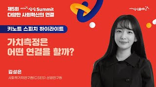 다양한 사회혁신의 연결🔊 제5회 KT\u0026G 상상서밋 | 키노트 스피치 1부 '김성은 연구원'