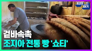 겉은 바삭하고 속은 촉촉한 조지아 인기 빵 ‘쇼티’ㅣ세모이 [27회] / YTN2