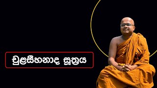 චුළසීහනාද සූත්‍රය | Chulasihanada Suthraya (2022.12.07)