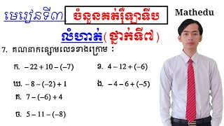 គណនាកន្សោមលេខ|គណិតវិទ្យាថ្នាក់ទី៧| mathematics