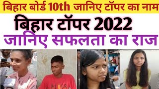 Bihar board 10th topper list 2022 | top 10 list of Bihar board 2022 matric | BSEB matric topper list