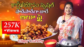 ప్రతీ సారీ కరకరలాడే ఆలూ ఫ్రై | Crispy & Crunchy Aloo Fry in Telugu | Fry Recipes | Easy Veg Recipes