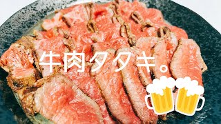 柔らかジューシー！【牛肉タタキ】5分焼くだけで激ウマ！ジュルリと旨い！