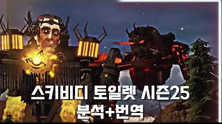 스키비디 토일렛 시즌25 번역+간단 분석