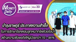 บำรุงราษฎร์ ประกาศความสำเร็จในการรักษาโรคต่อมลูกหมากโตด้วยไอน้ำ | 27 ม.ค. 65 | Money Daily