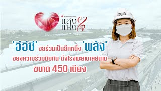 โรงพยาบาลสนาม'แสงแห่งใจ' | 'Innovation Change the World' Special Episode