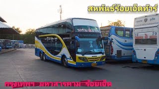 สหพันธ์ร้อยเอ็ดทัวร์ ม4พ