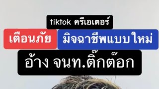 tiktok เตือนภัยอ้างเป็นเจ้าหน้าที่โทรหา