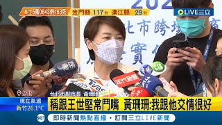 黃珊珊稱常跟王世堅鬥嘴連發文被酸\