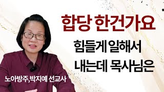 142.합당 한건가요? 힘들게 일해서 내는데 목사님은 | 노아방주,박지예 선교사