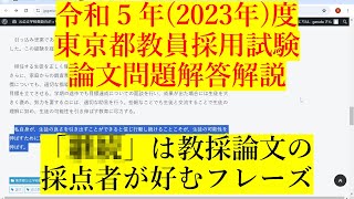 教採 小論文 令和5年 東京都教採 小論文 書き方 解答解説 過去問 2023