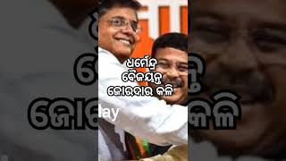 ବଳି ପଡ଼ୁଛନ୍ତି ବିଧାୟକ #politics #newsinodia #trending #bjpnews #dharmendrapradhan #baijayantjaypanda