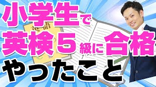 【実践報告】小学生で英検5級に合格した勉強法！５年生で２か月で達成